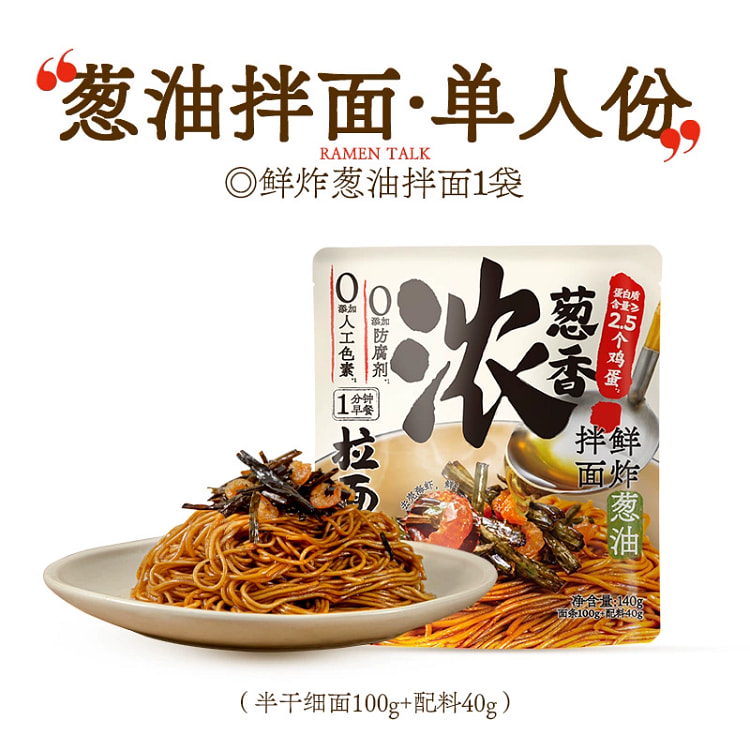 葱油开洋拌面140g*1袋