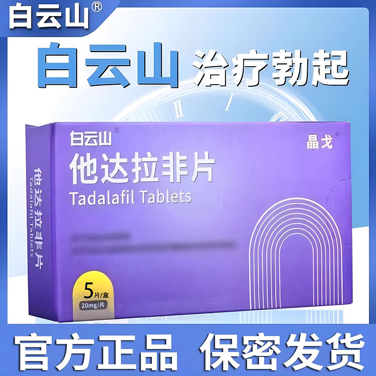 【白云山】拉非片 20mg*5片/盒