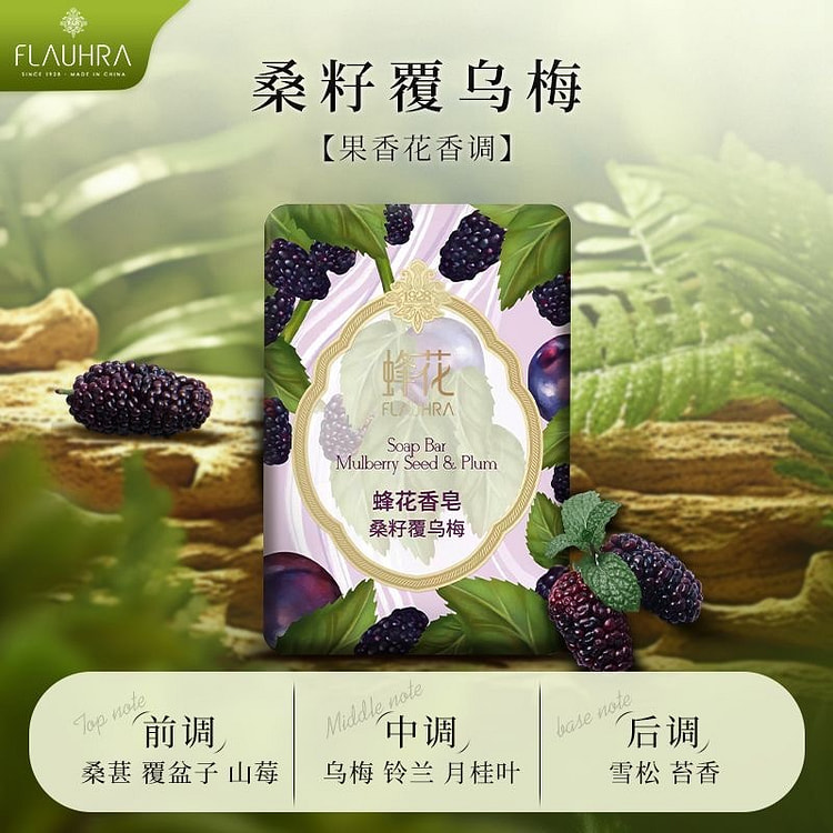 蜂花香皂沐浴泡沫绵密天然成分持久留香 桑籽覆乌梅