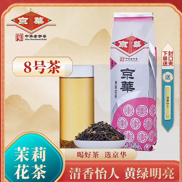 京华茶叶8号茉莉花茶
