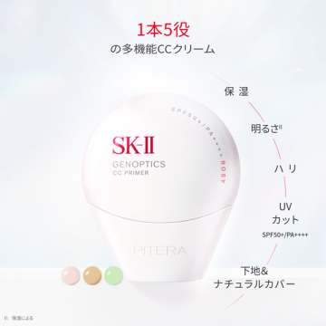 SK-II ジェノプティクス CC プライマー / SPF50+ / PA++++ / ロージー