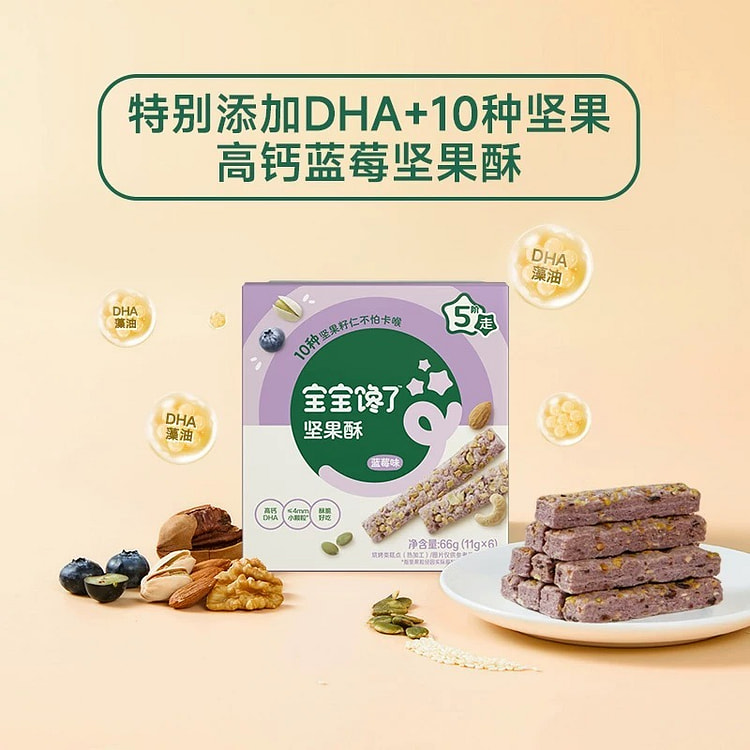 【宝宝馋了】DHA藻油高钙坚果酥《蓝莓味》1盒 66 克