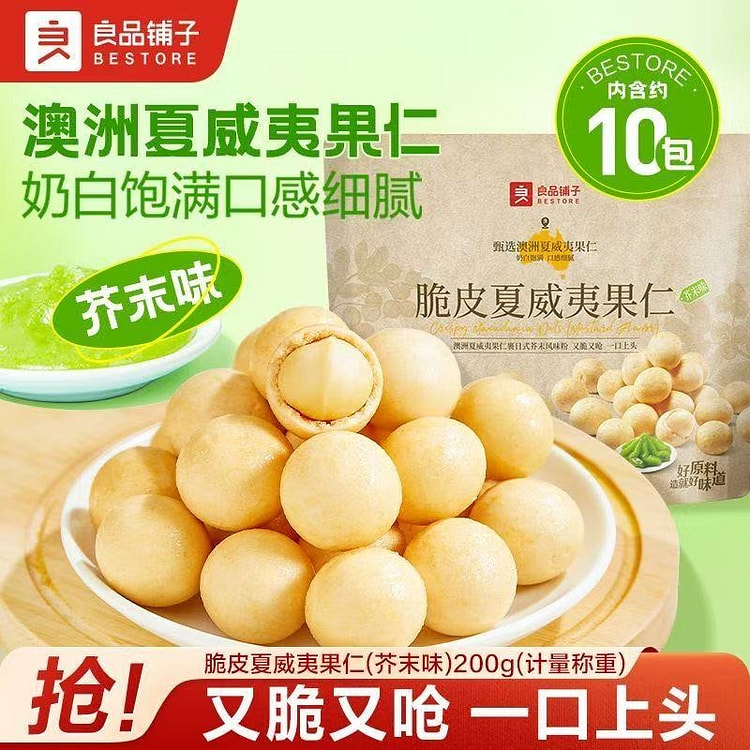 良品铺子芥末味夏威夷果仁独立小包装无壳网红脆皮坚果 200 克