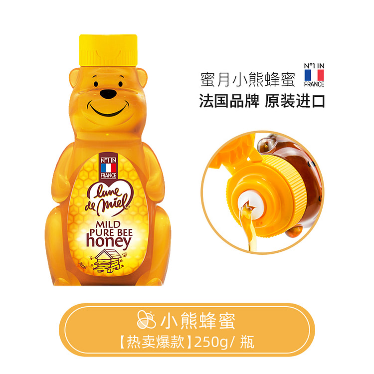 lunedemiel蜜月法国小熊蜂蜜纯正天然儿童孕妇百花蜂蜜低糖低卡 250g*1瓶装