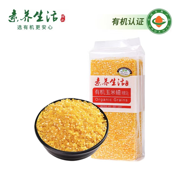 素养生活 有机玉米碴 杂粮粗粮玉米糁苞米渣