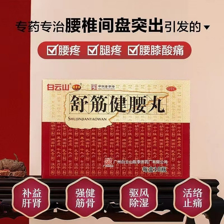 陈李济 舒筋健腰丸45g*10瓶健肾健腰椎间盘突出壮腰护腰正品