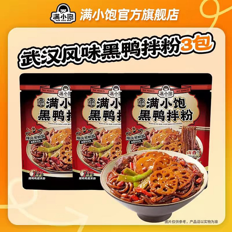 新品满小饱武汉风味黑鸭拌粉294g*3方便速食夜宵 884 克
