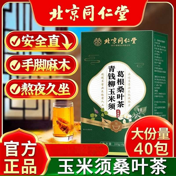 北京同仁堂青钱柳玉米须葛根桑叶茶160g养生茶 160 克