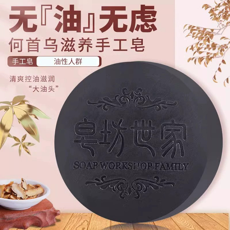 何首乌洗发皂手工皂清爽护植物养发控油100g