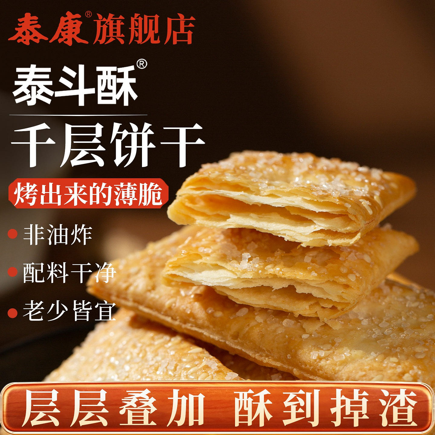 Tiankang Thousand-Layer Cookies 250 g