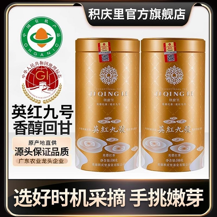 积庆里英红九号红茶2025新茶正宗浓香型大红袍茶叶 100 克