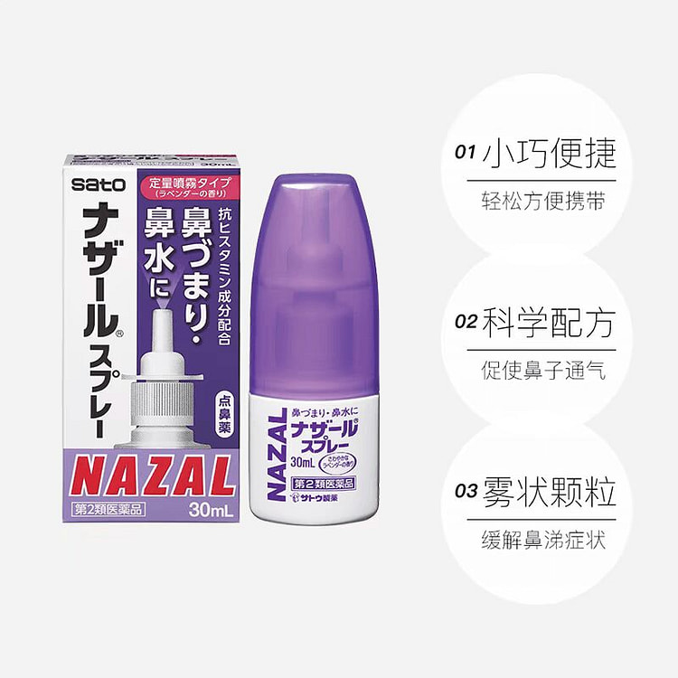 佐藤制药 Nazal 鼻炎鼻塞喷雾 紫色薰衣草味 30 毫升
