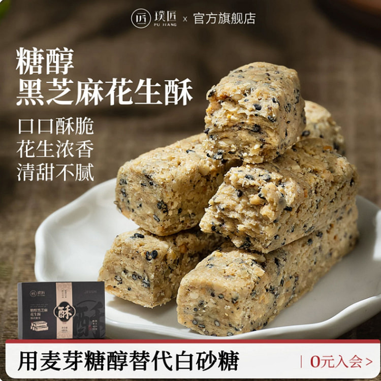 璞匠 黑芝麻花生酥 400 克