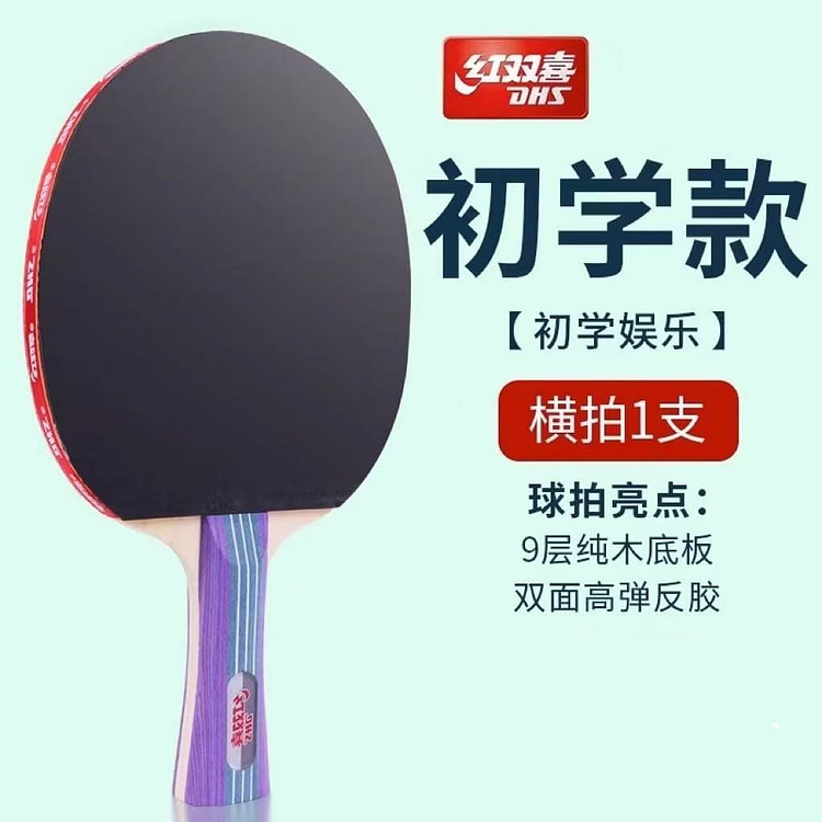红双喜 乒乓球拍横拍单拍乒乓球套装正品一只