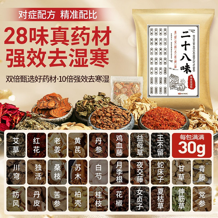 【共30小包 大片药材更有效】28味 草本足浴包