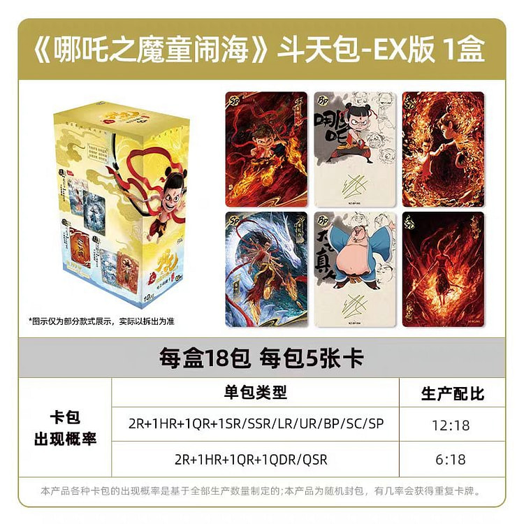 哪吒之魔童闹海盲盒收藏卡斗天包EX版  1盒18包