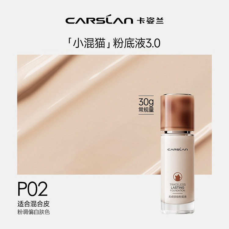 卡姿兰粉底液 持久不脱妆 小混猫P02粉调偏白1瓶