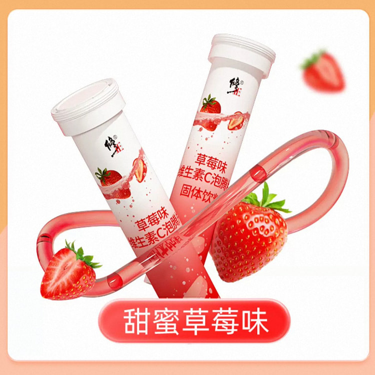 【修正】维生素C泡腾片沸腾泡片饮料《草莓味》1管 48 克