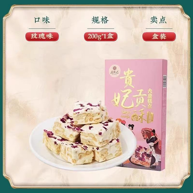 【唐陕记】西安特产 贵妃贡酥雪花酥《玫瑰味》1盒