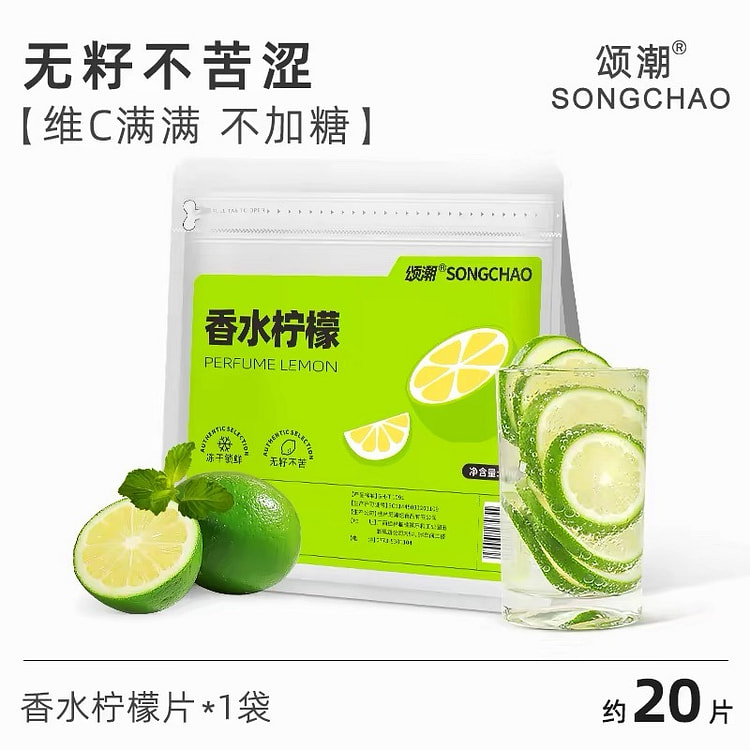颂潮 香水冻干柠檬片  1袋 40 克