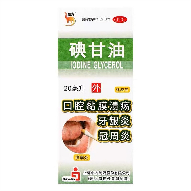 信龙 碘甘油 口腔溃疡药 智齿 冠周炎口臭 牙周炎 口腔溃烂 20ml*1瓶