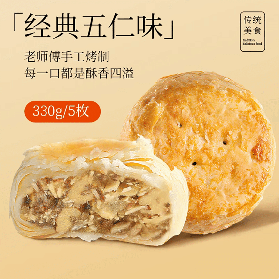 Huangzhuang crispy cake classic five-nut flavor 330 g