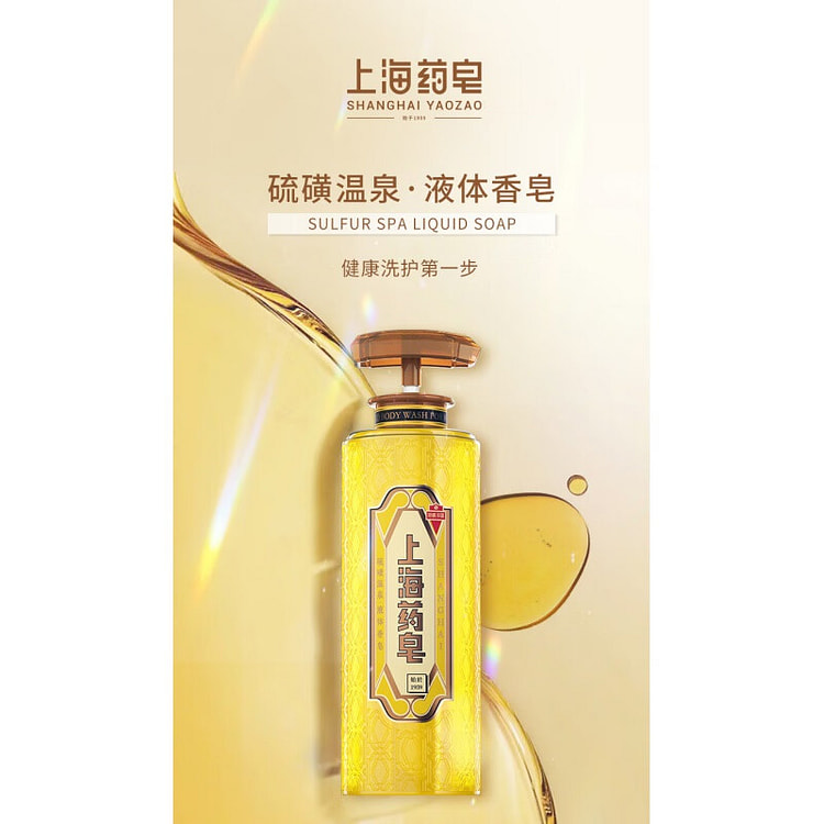 上海药皂硫磺温泉液体香皂620克