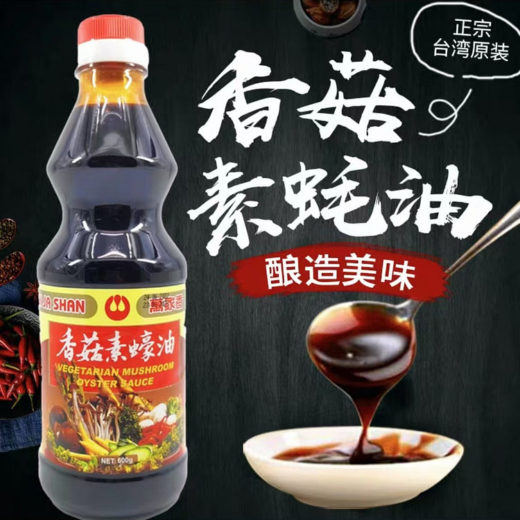 台湾万家香 香菇素蚝油 素食仿荤调味品蘸酱素蚝油汁