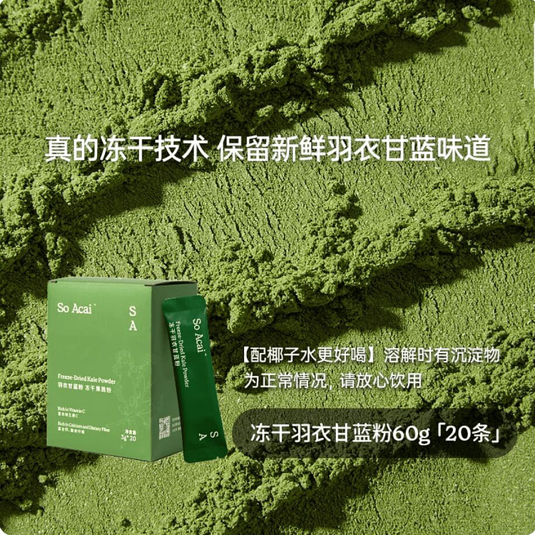 Soacai·纯羽衣甘蓝冻干粉60g 60 克