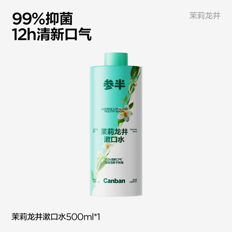 参半茶味漱口水 抑菌除清新口气 茉莉龙井