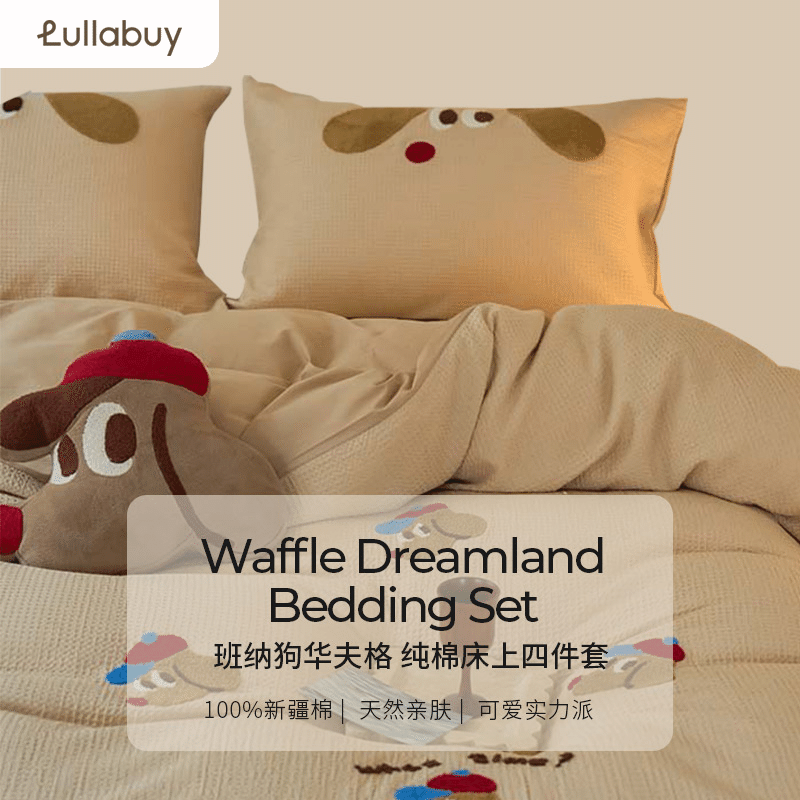 LULLABUY 班纳狗华夫格 纯棉床上四件套(床单*1+被套*1+枕套*2)额外赠送抱枕 King Size 班纳狗 2000 克