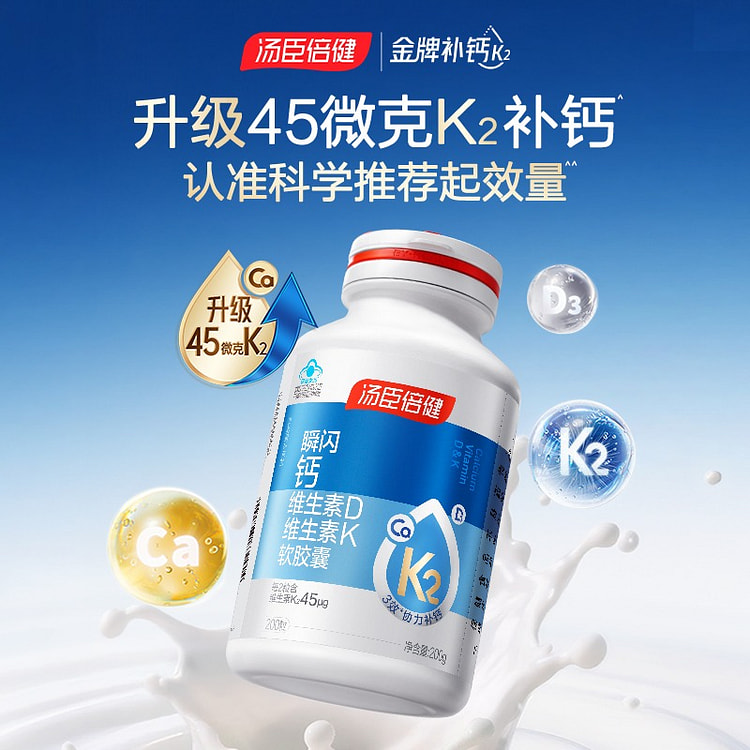 汤臣倍健金标液体钙200粒45微克K2液体钙正品 200 克