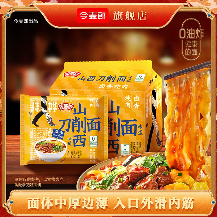 今麦郎山西刀削面-卤香炖肉110g*5袋