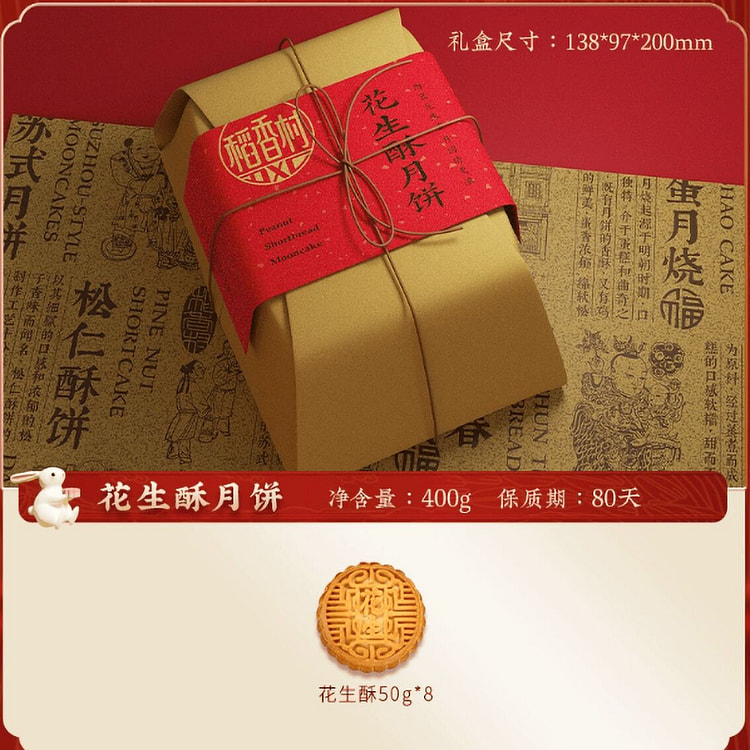 Daoxiangcun Peanut Crisp Mooncake 400 g