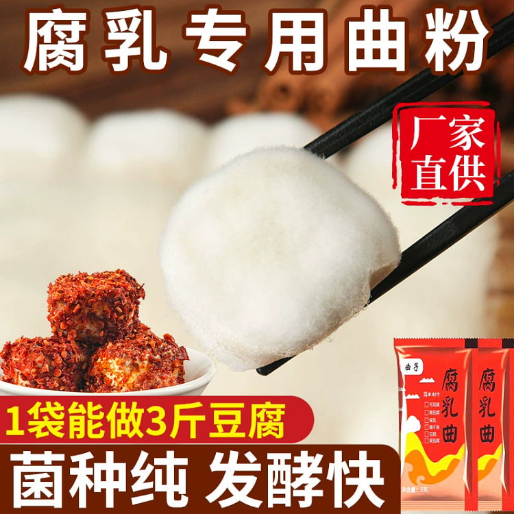 腐乳曲粉 正宗霉豆腐曲粉 家用臭豆腐曲粉 5袋