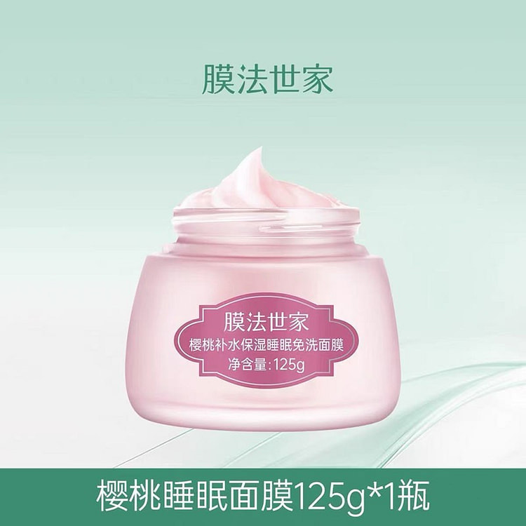 膜法世家樱桃补水保湿睡眠免洗面125g/瓶 1 瓶