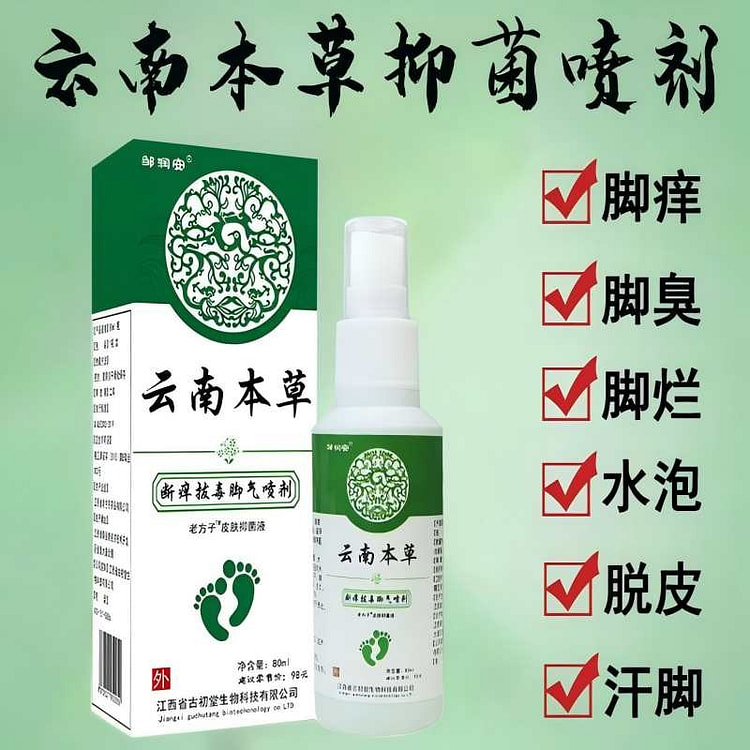 云南本草 脚气喷剂止痒膏80ml/瓶