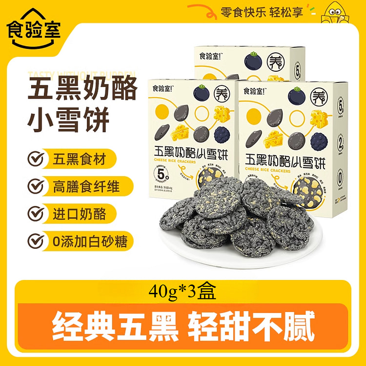食验室五黑奶酪小雪饼黑芝麻饼 40g*3盒