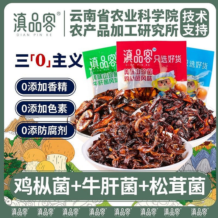 滇品客 鸡枞菌牛肝菌松茸菌香辣菌子零食三种混合口味