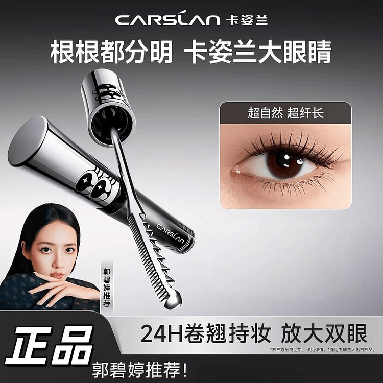 CARSLAN卡姿兰大眼睛纤长睫毛膏 1 个