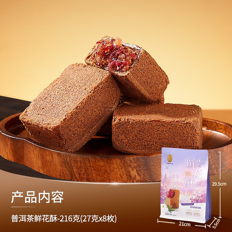 潘祥记普洱茶鲜花酥216g云南特产鲜花饼糕点点心