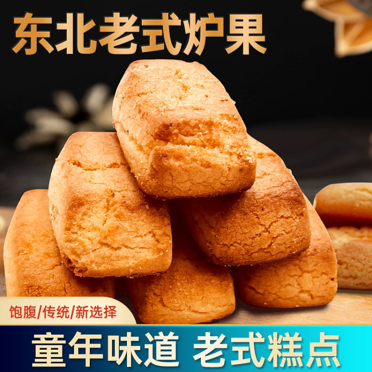 老式炉果东北传统手工怀旧零食休闲糕点点心香酥饼干80年代老味道 450g*1袋