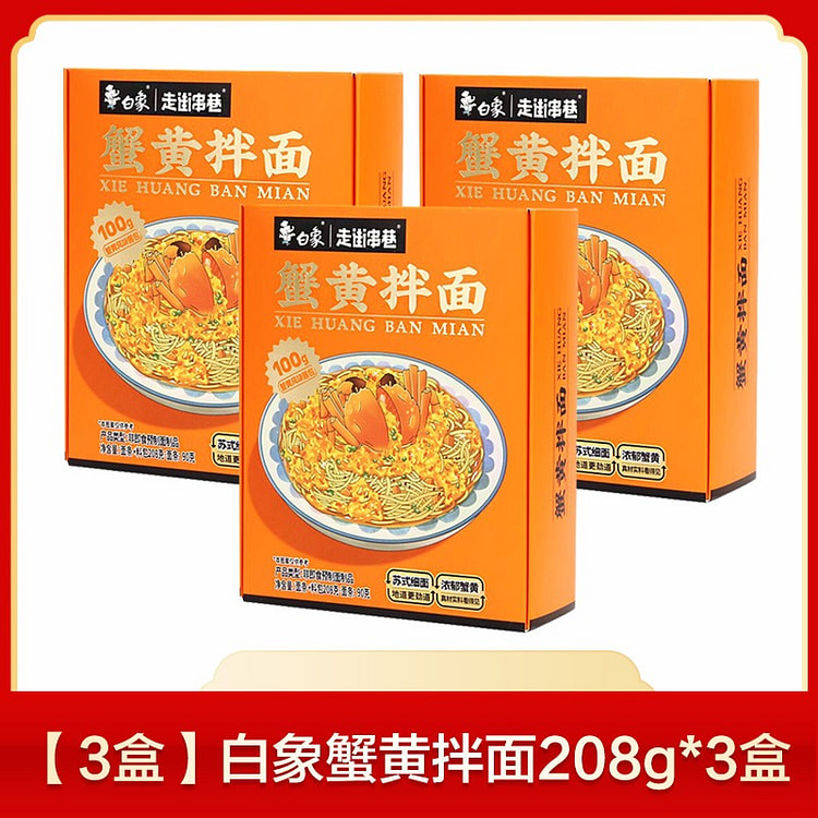 白象蟹黄拌面盒装蟹黄酱拌面方便速食蟹黄面624g