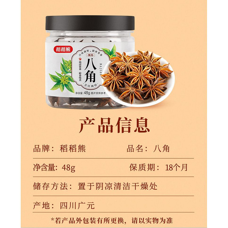 稻稻熊八角大料48g