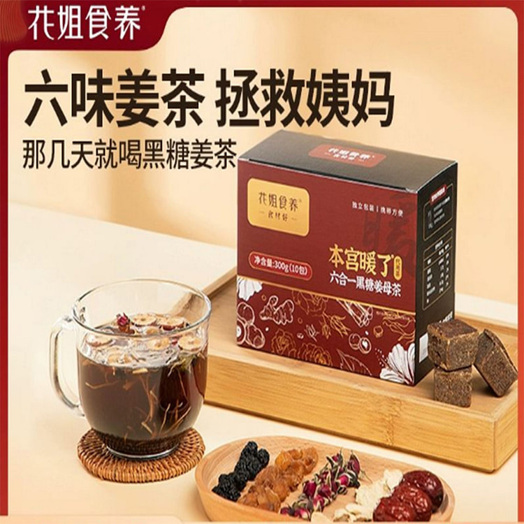 花姐黑糖姜母茶