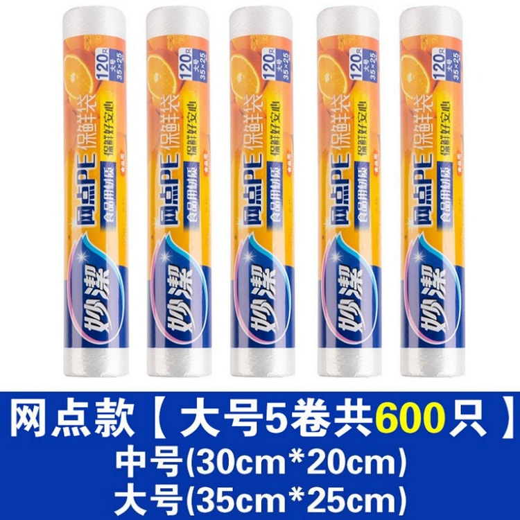 妙洁网点保鲜袋食品级家用点断手撕经济装耐高温食品包装袋 PE塑料袋 大号5卷共600只