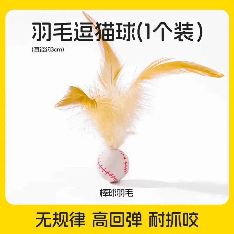 Feather elastic ball (Baseball Feathers) Cat toys 1 count