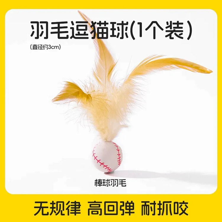 羽毛弹力球（棒球羽毛） 猫咪玩具自嗨解闷逗猫球