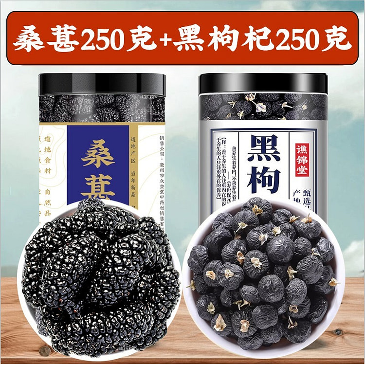 新疆黑桑葚干黑桑椹干果250g+黑枸杞250g