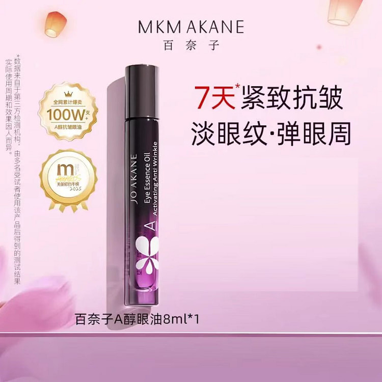 百奈子眼油0.25%A醇眼部精华油紧致抗皱8ml 1 瓶